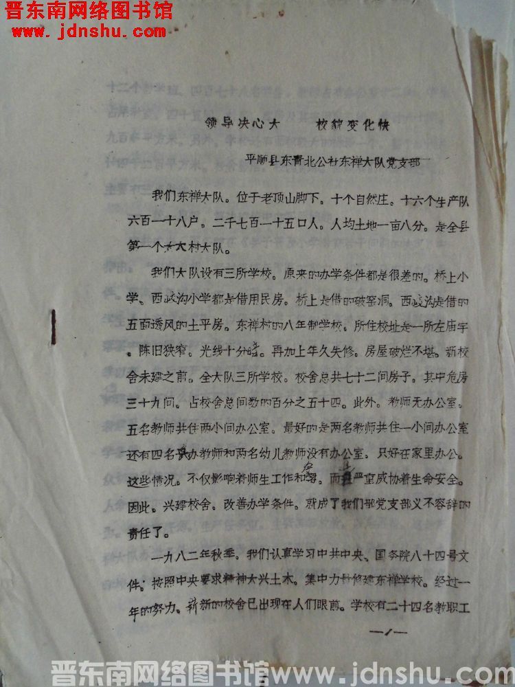 （东禅）领导决心大，校貌变化快（198312）