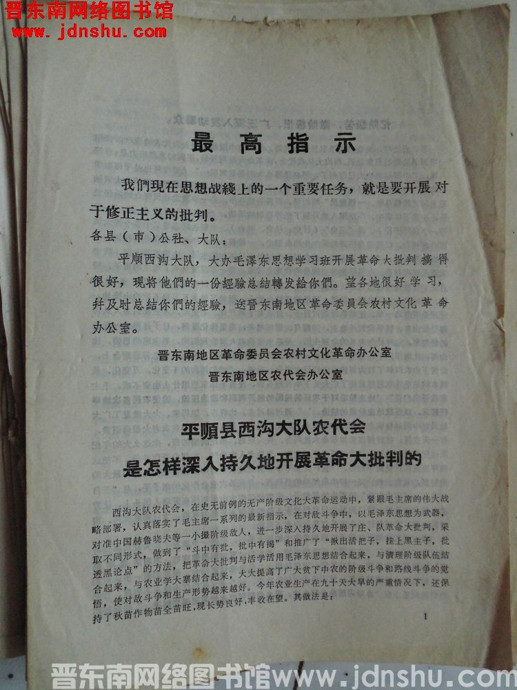 平顺县西沟大队农代会是怎样深入持久地开展革命大批判的