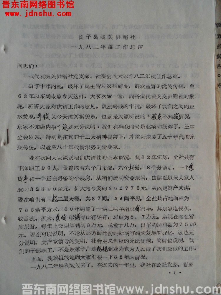 长子县城关供销社一九八二年度工作总结（198301）