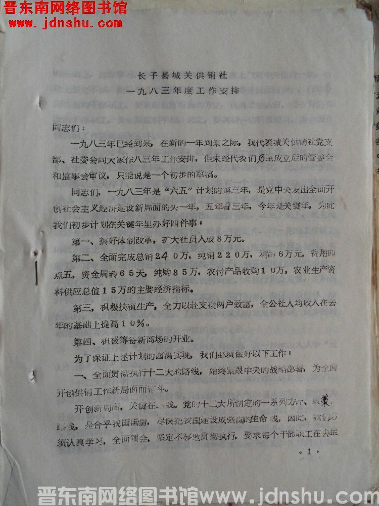 长子县城关供销社一九八三年度工作安排（19830120）