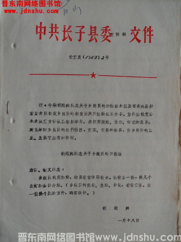 中共长子县委宣传部文件 长宣发（1983）2号：胡耀邦同志关于乡规民约的批语