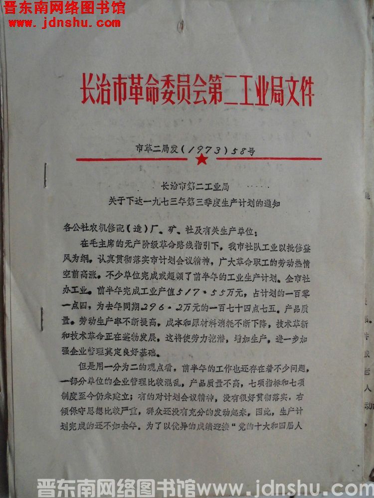 长治市革命委员会第二工业局文件 市革二局发（1973）58号：长治市第二工业局关于下达一九七三年第三