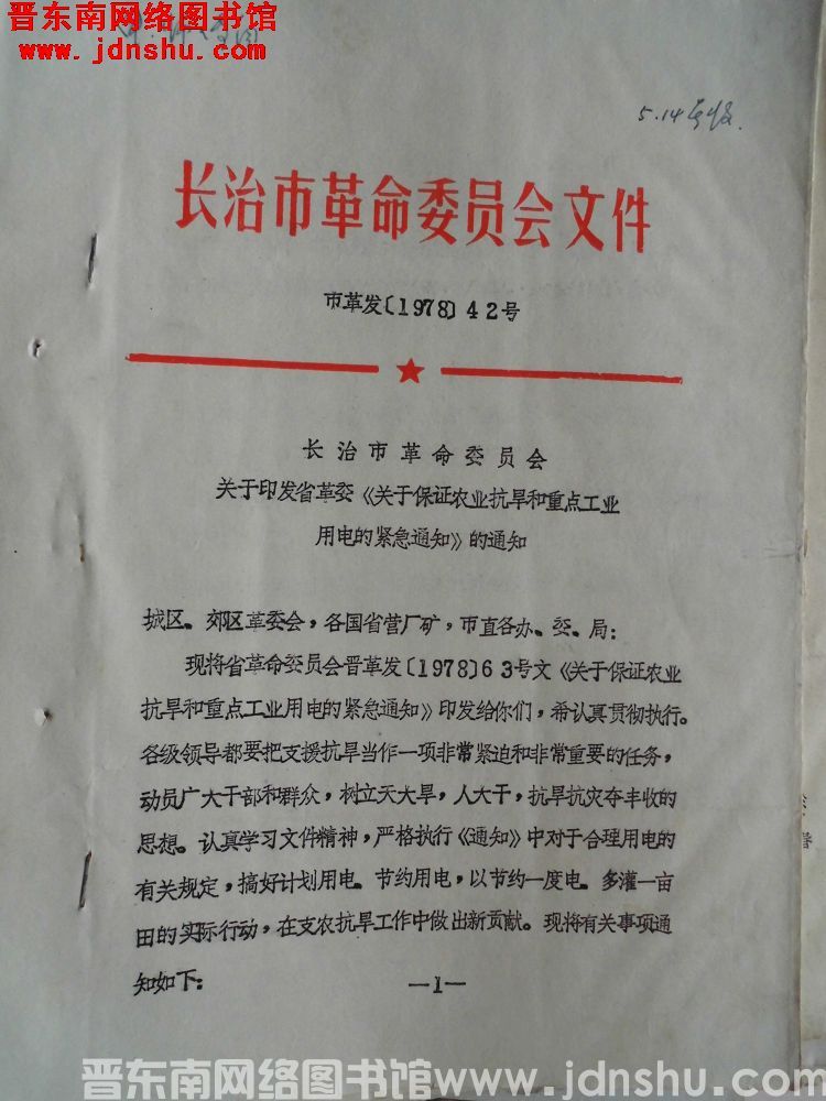 长治市革命委员会文件 市革发（1978）42号：长治市革命委员会关于印发省革委《关于保证农业抗旱和重