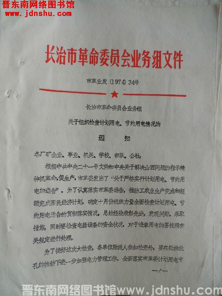 长治市革命委员会业务组文件 市革业发（1974）34号：长治市革命委员会业务组关于组织检查计划用电、