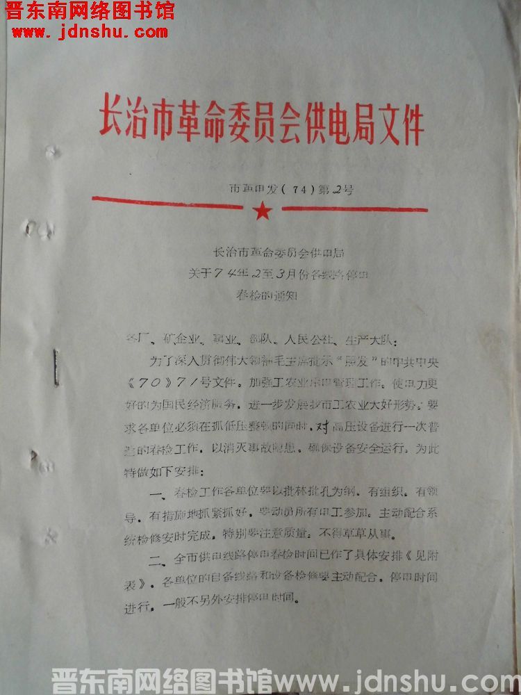 长治市革命委员会供电局文件 市革电发（74）第2号：长治市革命委员会供电局关于74年2至3月份各线路