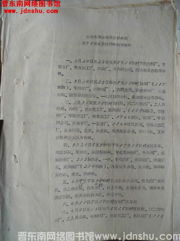 长治市革命委员会供电局关于5至6月份停电检修通知（19740518）