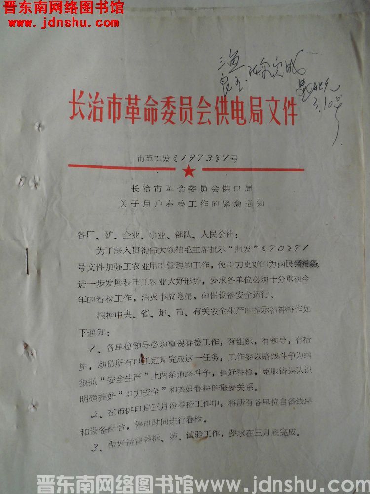 长治市革命委员会供电局文件 市革电发（1973）7号：长治市革命委员会供电局关于用户春检工作的紧急通