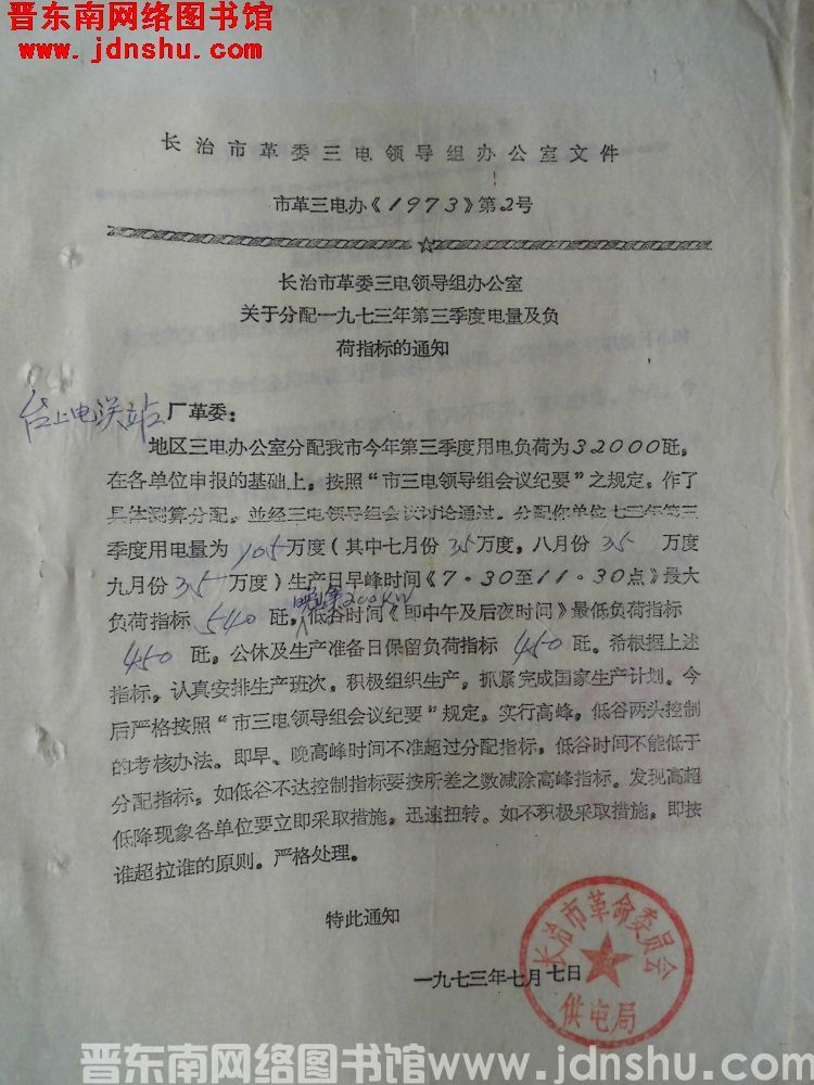 长治市革委三电领导组办公室文件 市革三电办（1973）第2号：长治市革委三电领导组办公室关于分配一九