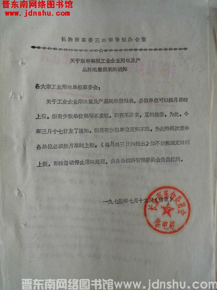 长治市革委三电领导组办公室关于重申编报工业企业用电及产品耗电量报表的通知（19730719）
