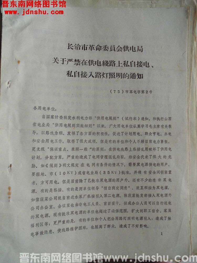 长治市革命委员会供电局关于严禁在供电线路上私自接电、私自接入路灯照明的通知（75）市革电字第2号