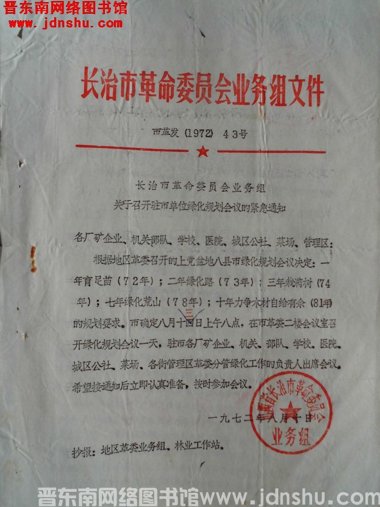 长治市革命委员会业务组文件 市革业发（1972）43号：长治市革命委员会业务组关于召开驻市单位绿化规