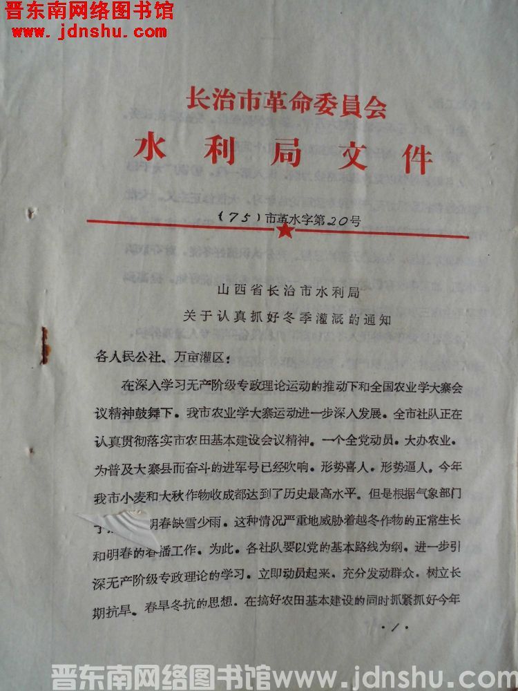 长治市革命委员会水利局文件 （75）市革水字第20号：山西省长治市水利局关于认真抓好冬季灌溉的通知