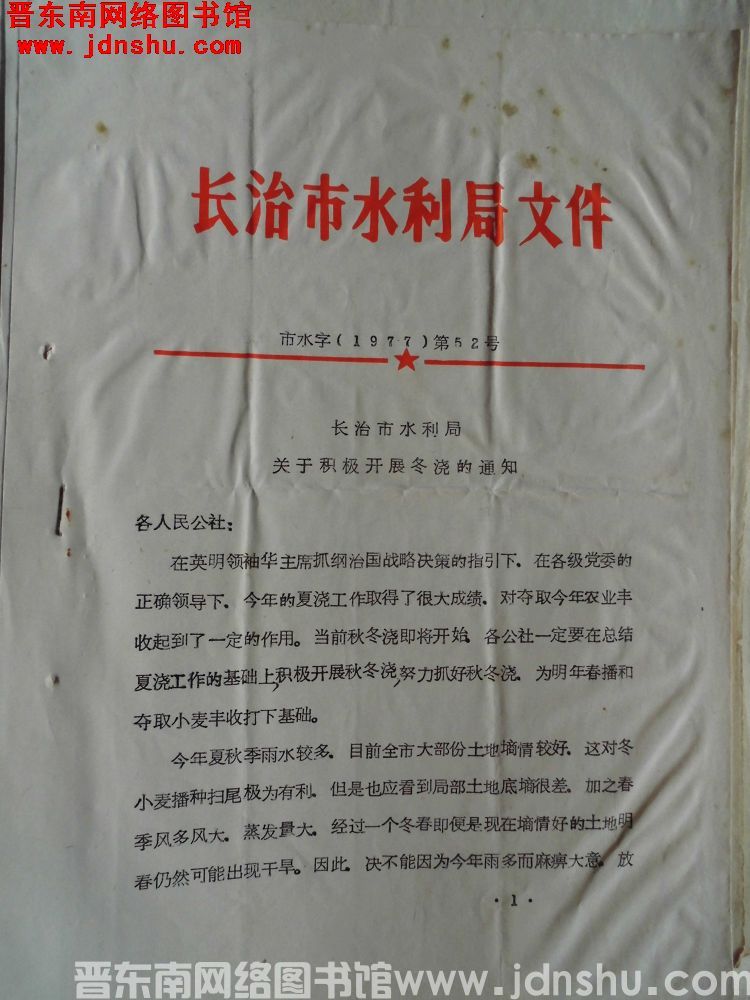 长治市水利局文件 市水字（1977）第52号：长治市水利局关于积极开展冬浇的通知
