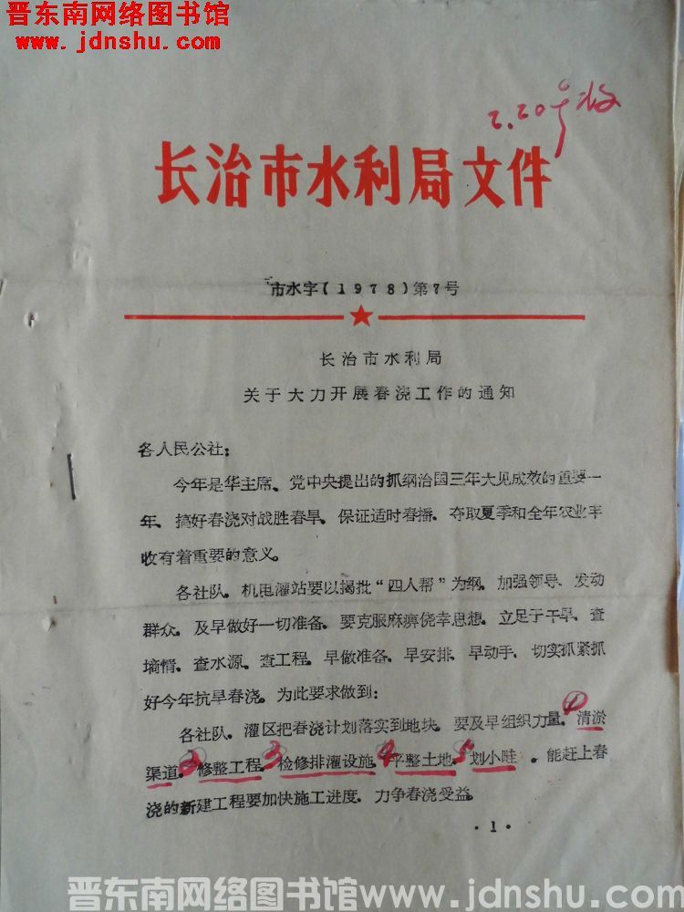 长治市水利局文件 市水字（1978）第7号：长治市水利局关于大力开展春浇工作的通知