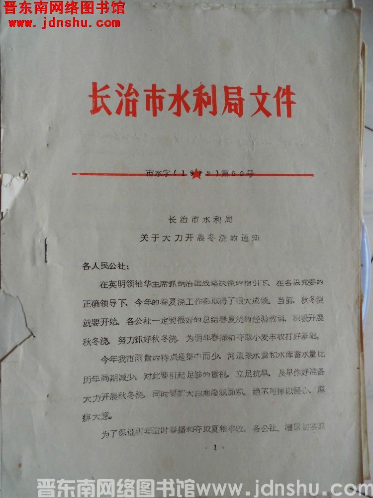 长治市水利局文件 市水字（1978）第50号：长治市水利局关于大力开展冬浇的通知