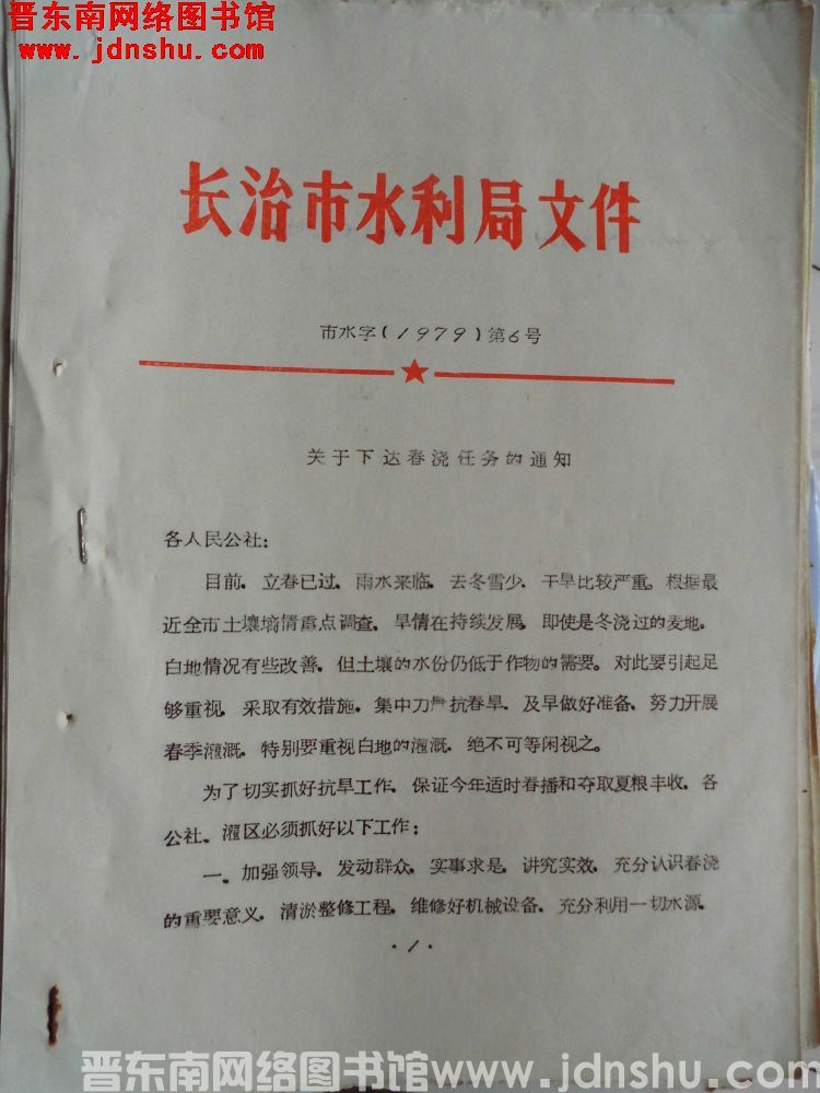 长治市水利局文件 市水字（1979）第6号：关于下达春浇任务的通知