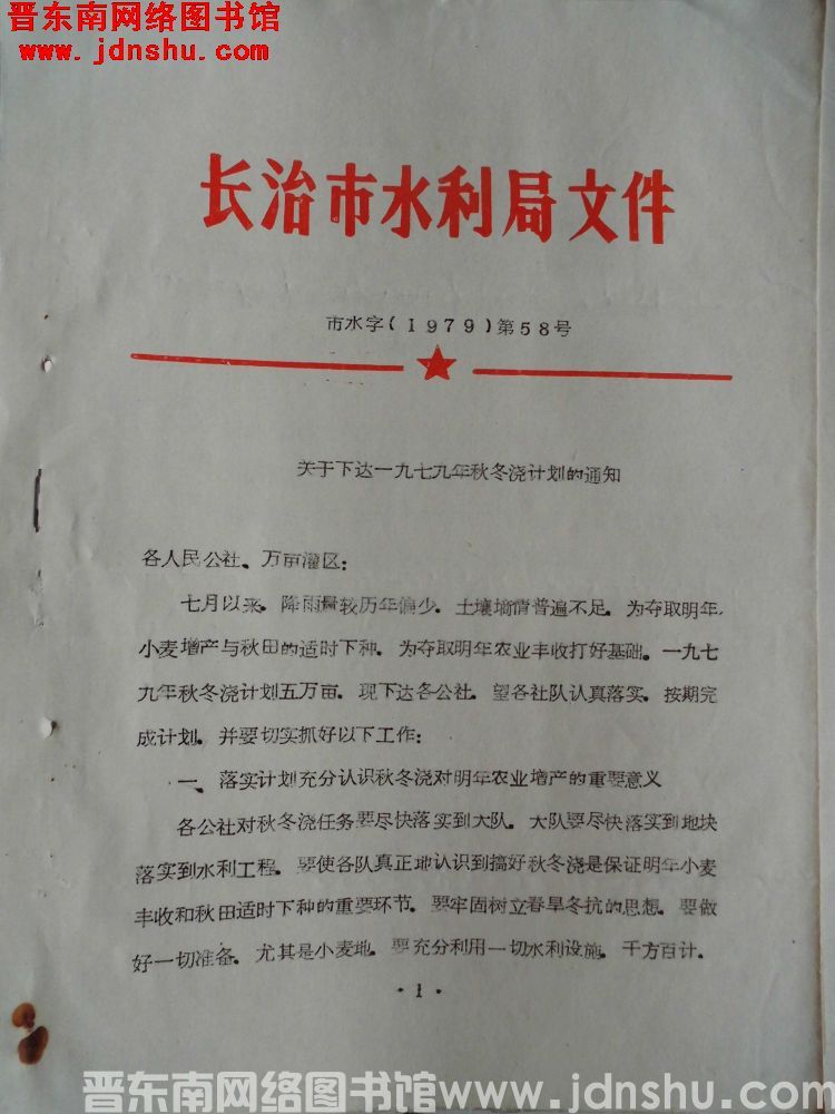 长治市水利局文件 市水字（1979）第58号：关于下达一九七九年秋冬浇计划的通知