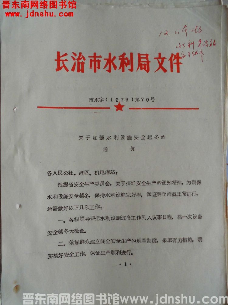长治市水利局文件 市水字（1979）第70号：关于加强水利设施安全越冬的通知