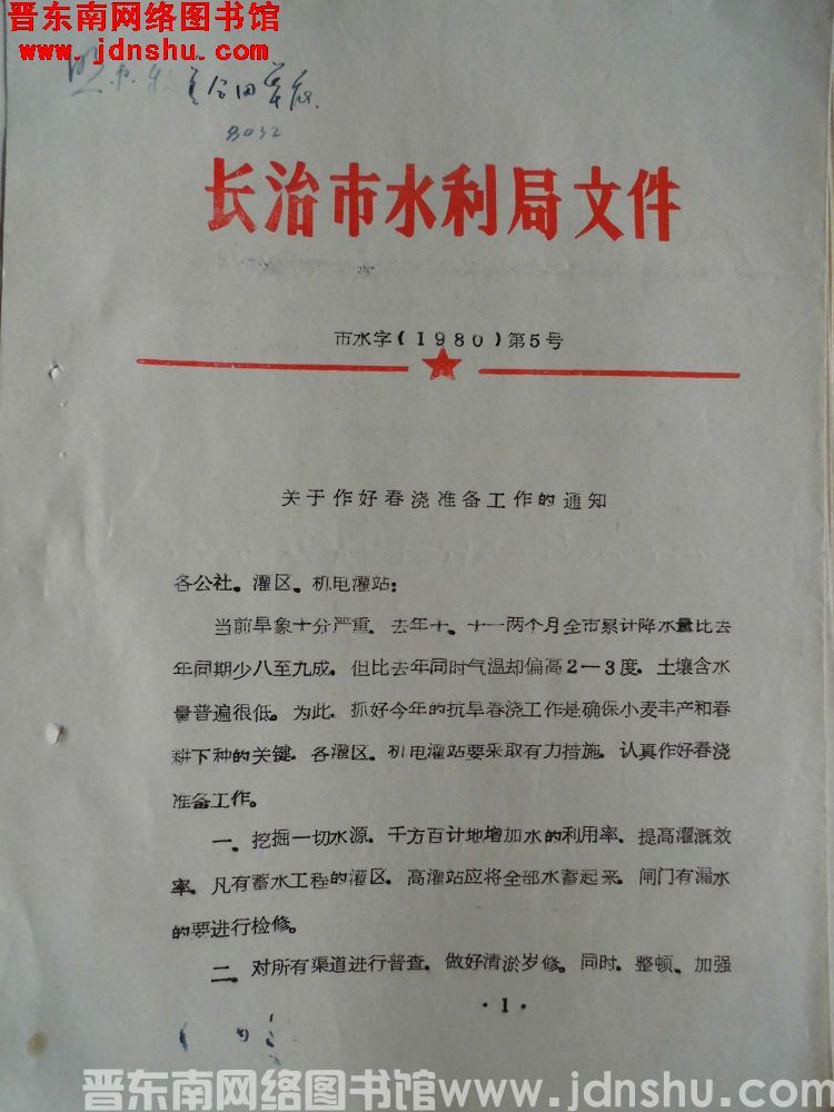 长治市水利局文件 市水字（1980）第5号：关于作好春浇准备工作的通知