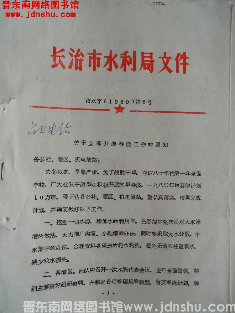 长治市水利局文件 市水字（1980）第6号：关于立即开展春浇工作的通知