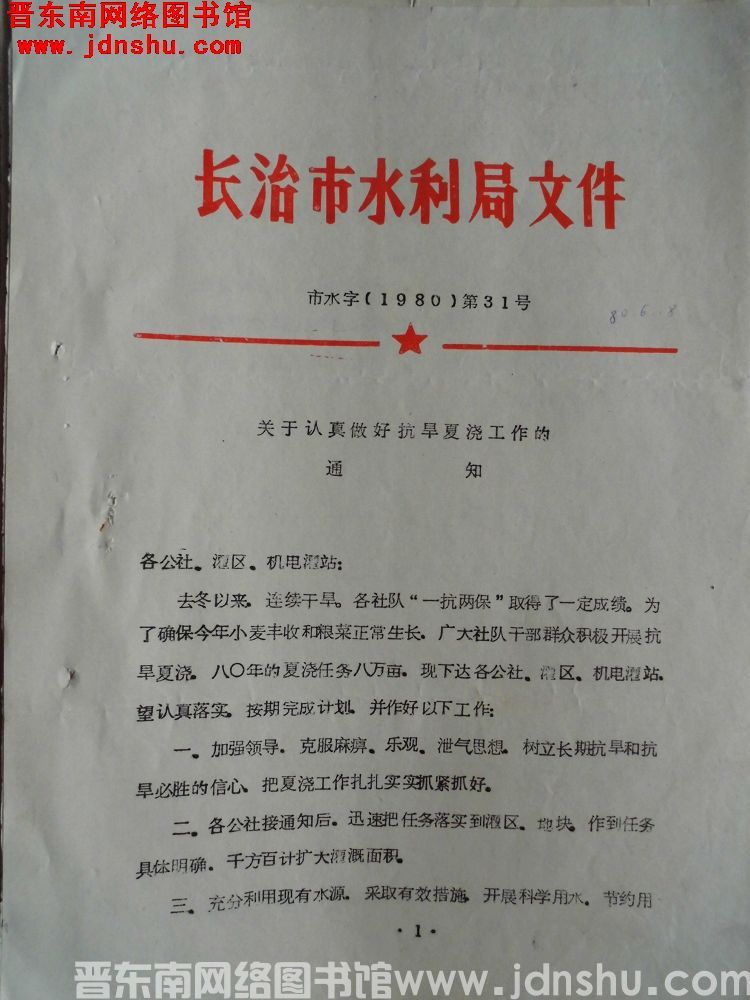 长治市水利局文件 市水字（1980）第31号：关于认真做好抗旱夏浇工作的通知
