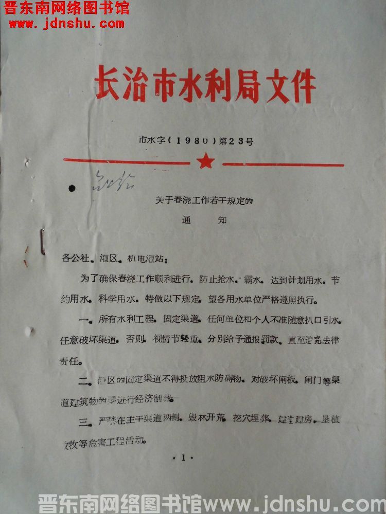 长治市水利局文件 市水字（1980）第23号：关于春浇工作若干规定的通知