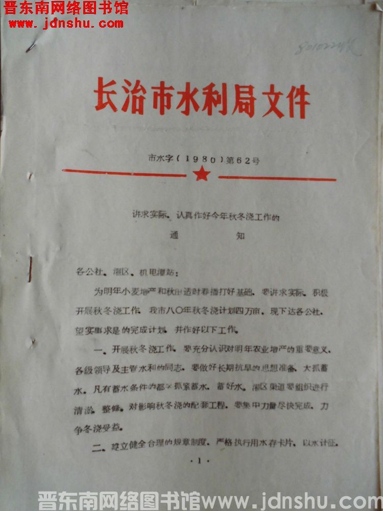 长治市水利局文件 市水字（1980）第62号：讲求实际，认真作好今年秋冬浇工作的通知