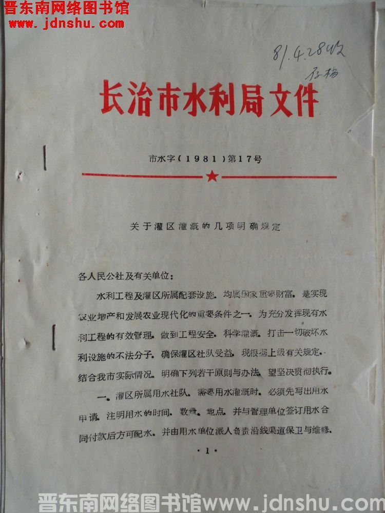 长治市水利局文件 市水字（1981）第17号：关于灌区灌溉的几项明确规定