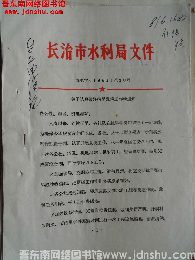 长治市水利局文件 市水字（1981）第30号：关于认真做好抗旱夏浇工作的通知