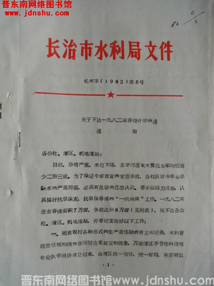 长治市水利局文件 长水字（1982）第6号：关于下达一九八二年春浇计划的通知