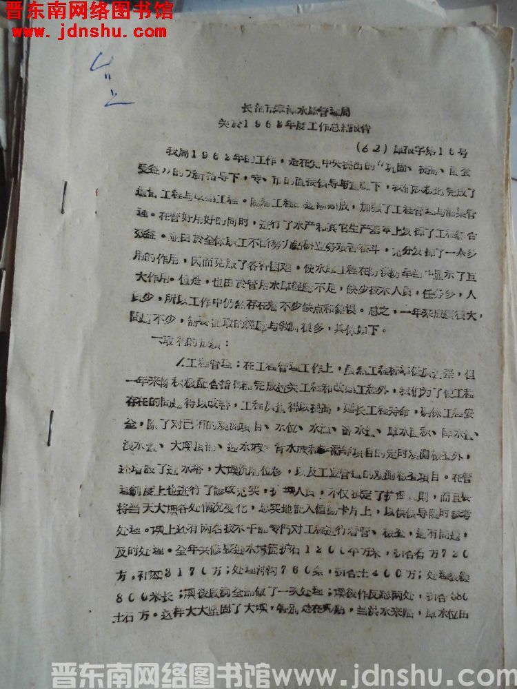 长治市漳泽水库管理局关于1962年度工作总结报告（62）库报字第16号
