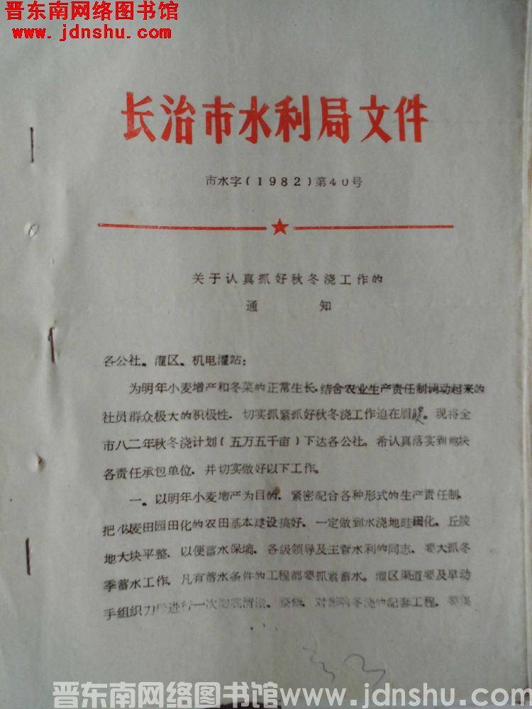 长治市水利局文件 市水字（1982）第40号：关于认真抓好秋冬浇工作的通知