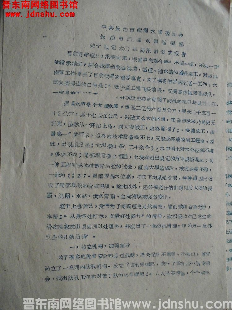 中共长治市漳泽水库委员会、长治市漳泽水库指挥部关于拟定六〇年防汛计划的报告（19600601）