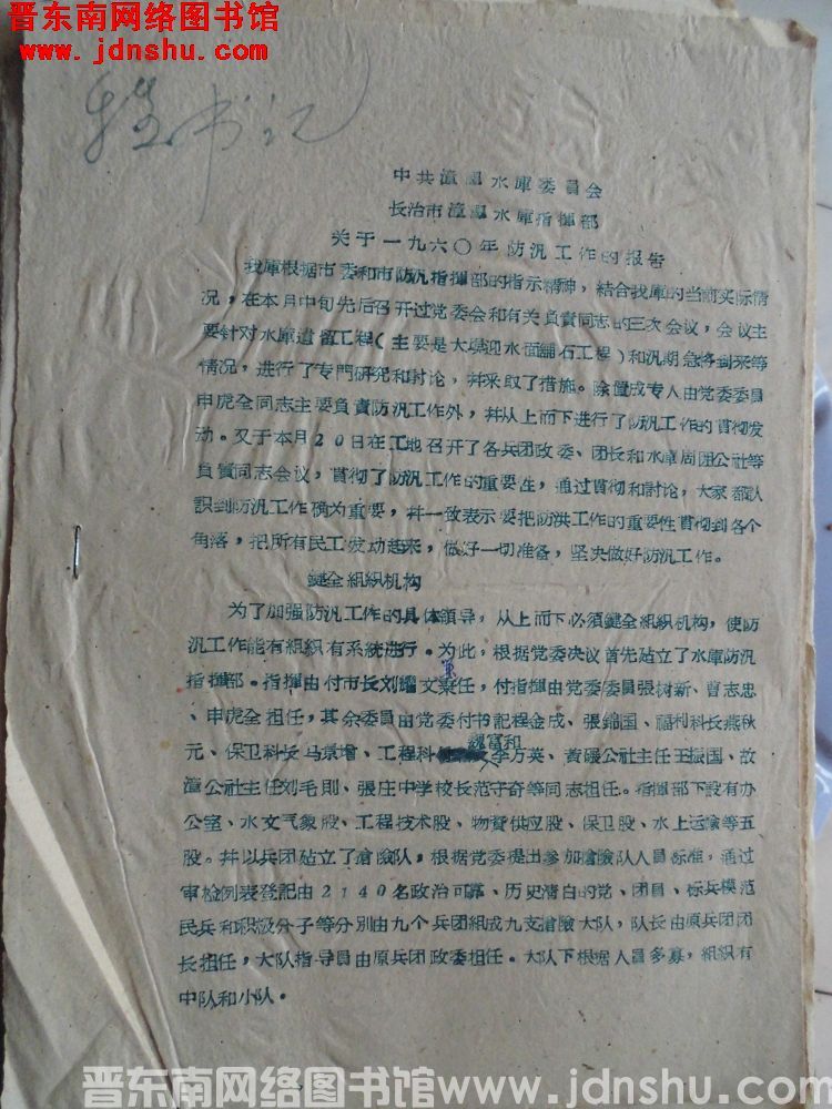 中共漳泽水库委员会、长治市漳泽水库指挥部关于一九六〇年防汛工作的报告（19600622）