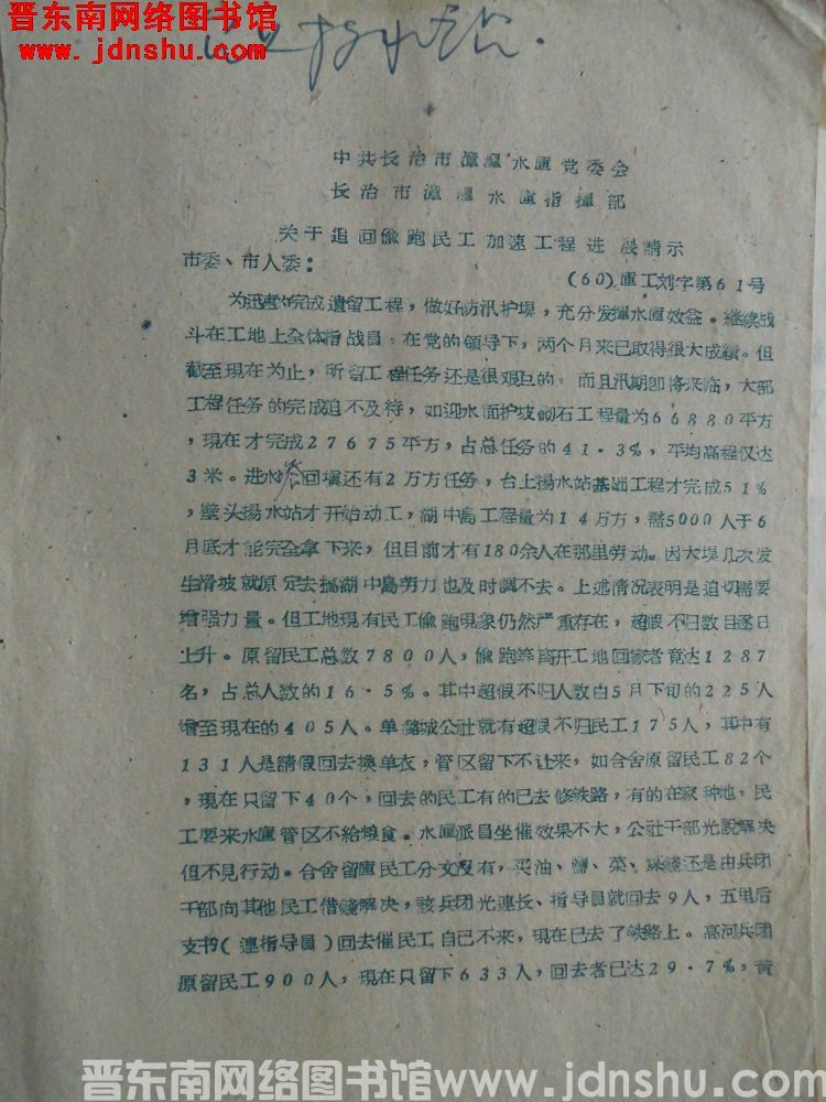 中共长治市漳泽水库党委会、长治市漳泽水库指挥部关于追回偷跑民工加速工程进展请示（60）库工刘字第61