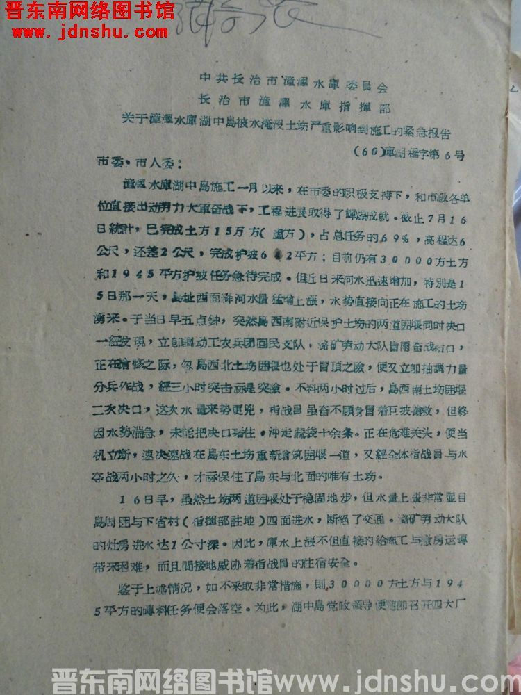 中共长治市漳泽水库委员会、长治市漳泽水库指挥部关于漳泽水库湖中岛被水淹没土场严重影响到施工的紧急报告