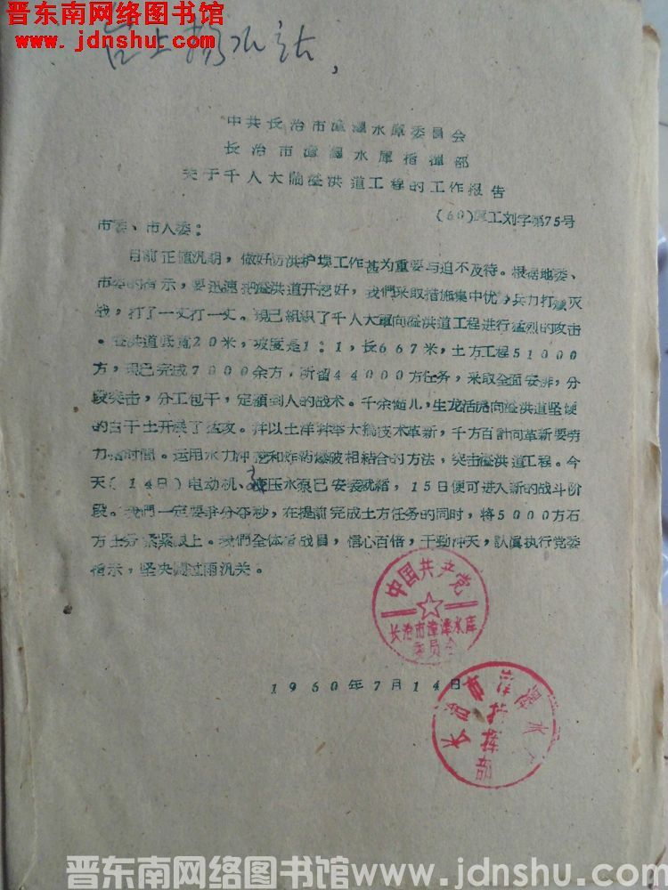 中共长治市漳泽水库委员会、长治市漳泽水库指挥部关于千人大闹溢洪道工程的工作报告（60）库工刘字第75