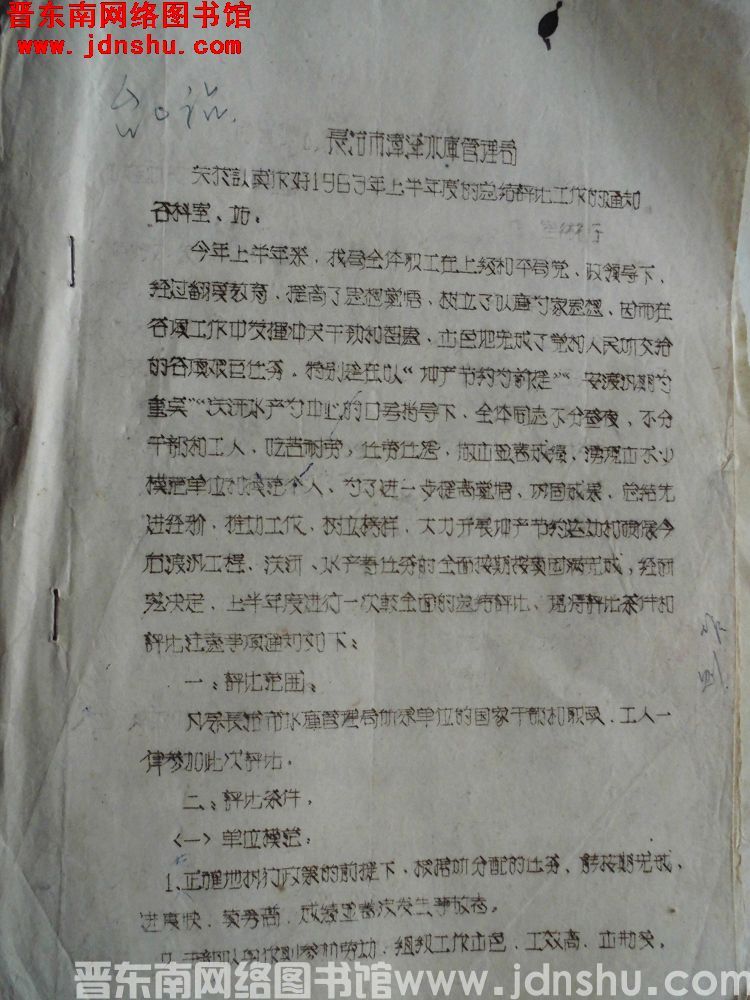 长治市漳泽水库管理局关于认真作好1963年上半年度的总结评比工作的通知（19630621）