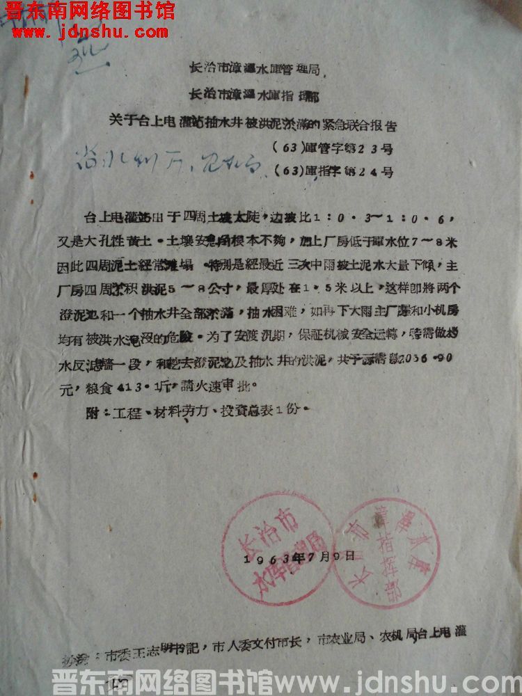 长治市漳泽水库管理局、长治市漳泽水库指挥部关于台上电灌站抽水井被洪泥淤满的紧急联合报告（63）库管字