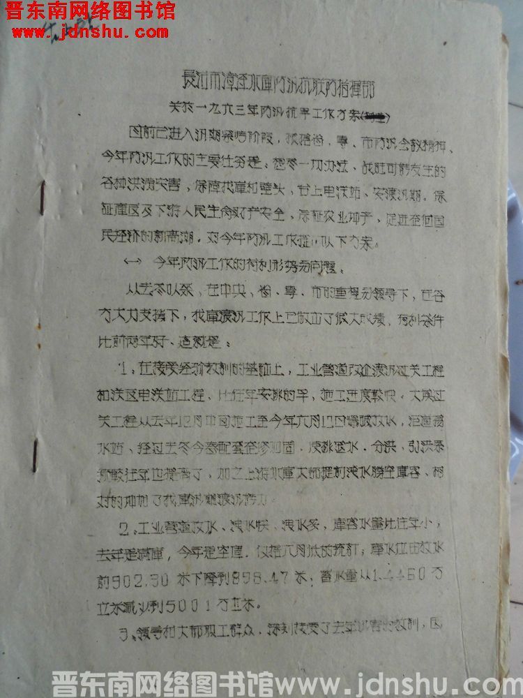 长治市漳泽水库防汛抗联防指挥部关于一九六三年防汛抗旱工作方案（19630718）