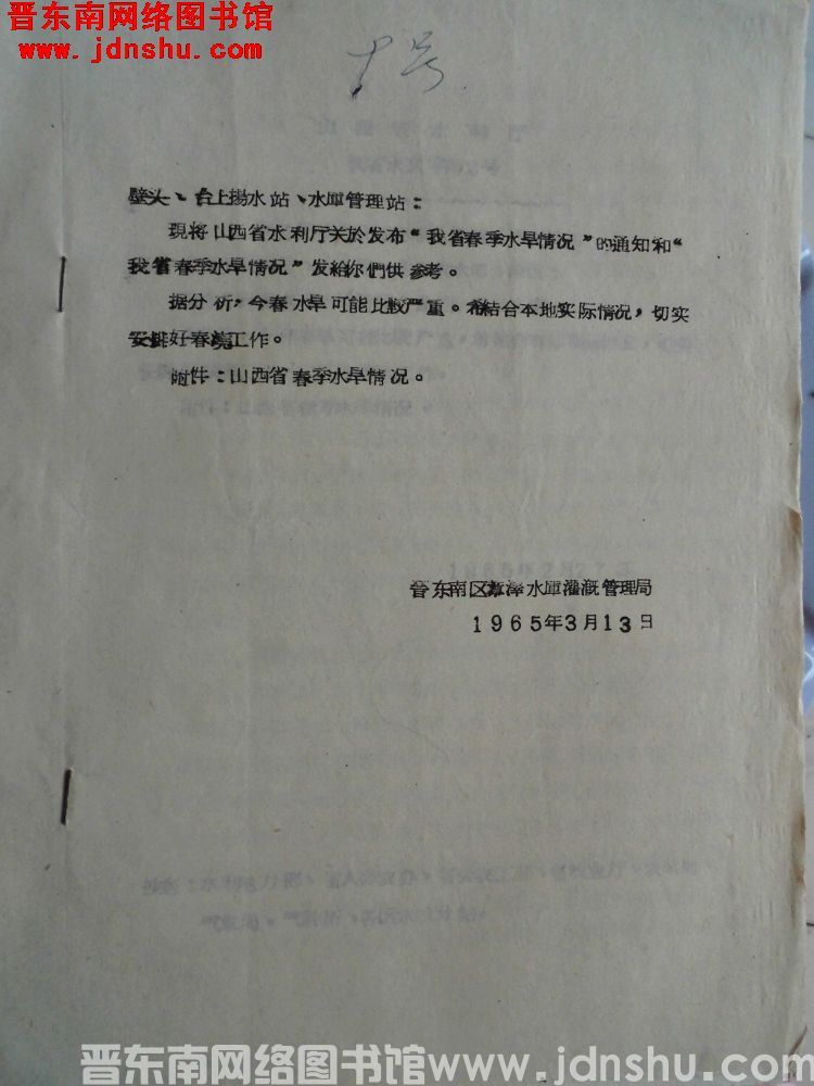 晋东南区漳泽水库灌溉管理局转发我省春季水旱情况通知（19650313）