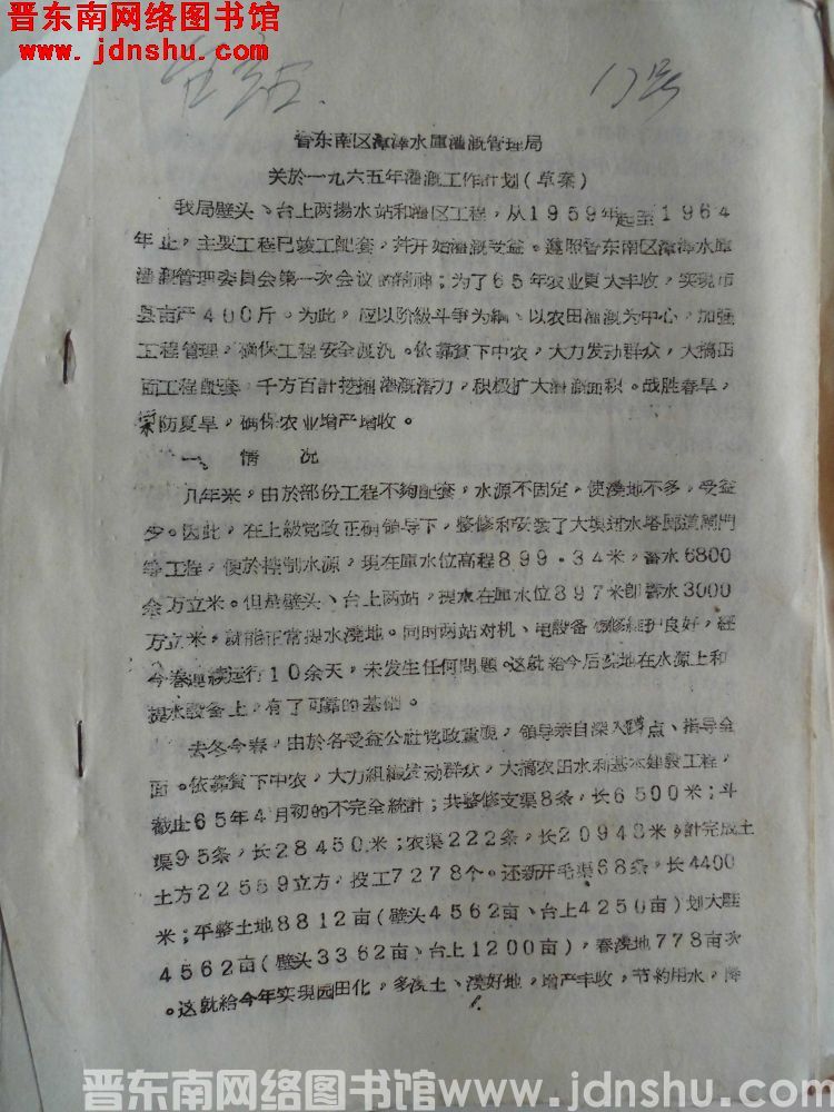 晋东南区漳泽水库灌溉管理局关于一九六五年灌溉工作计划（草案）（19650410）