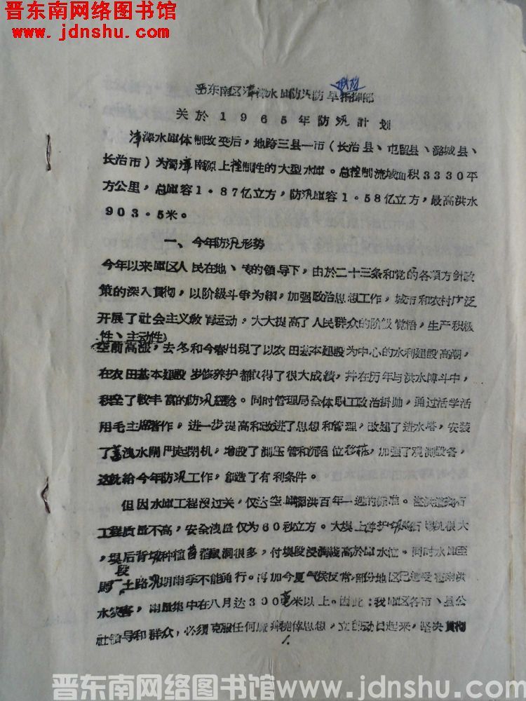 晋东南区漳泽水库防汛防旱联防指挥部关于1965年防汛计划（19650530）