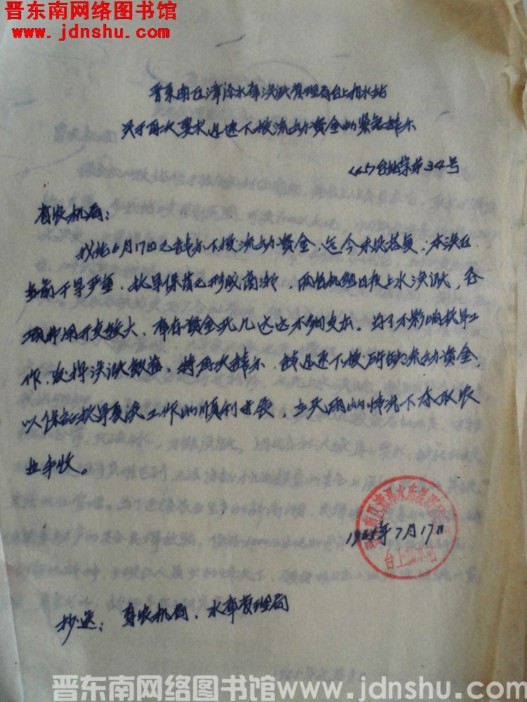 晋东南区漳泽水库灌溉管理局台上扬水站关于再次要求迅速下拨流动资金的紧急请示（65）台站字第34号