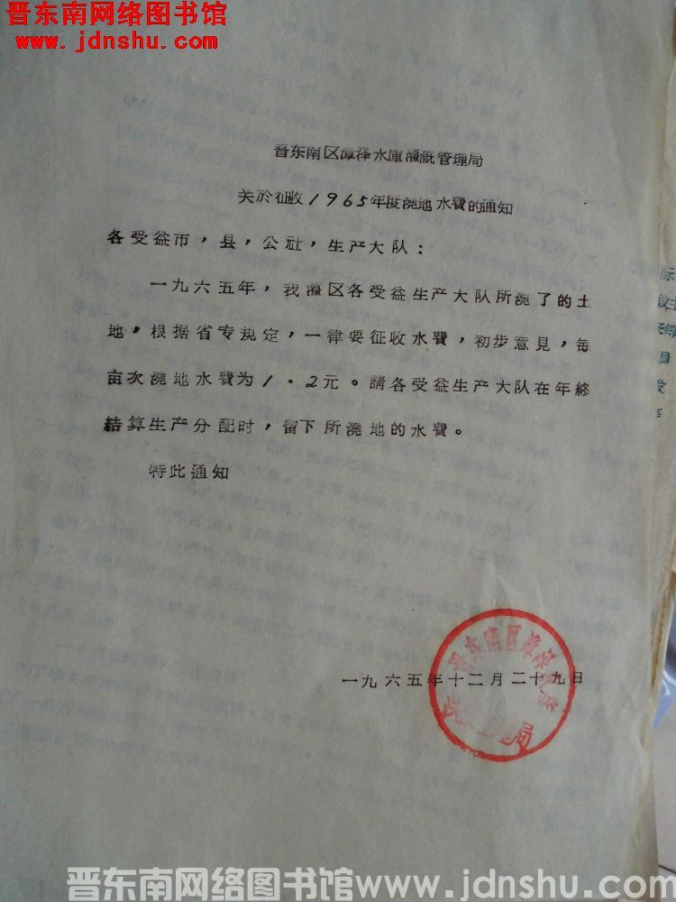 晋东南区漳泽水库灌溉管理局关于征收1965年度浇地水费的通知（19651229）