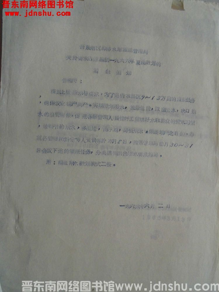 晋东南区漳泽水库灌溉管理局关于要求迅速编制一九六六年夏浇计划的紧急通知（19660602）
