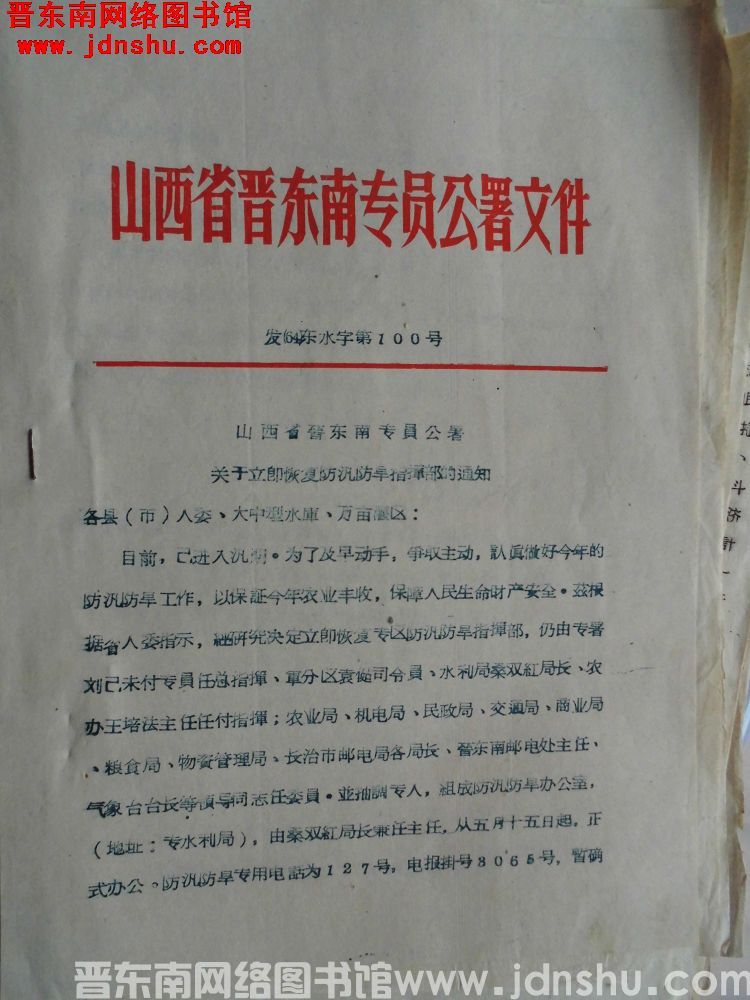 山西省晋东南专员公署文件 发（64）东水字第100号：山西省晋东南专员公署关于立即恢复防汛防旱指挥部