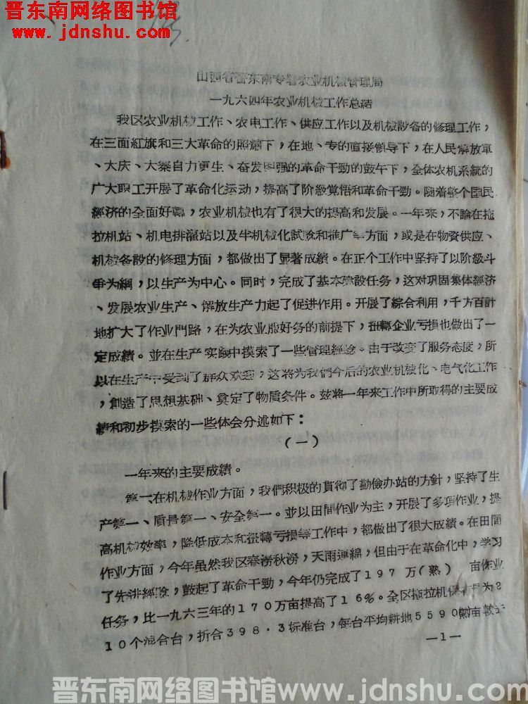 山西省晋东南专署农业机械管理局一九六四年农业机械工作总结（19650108）