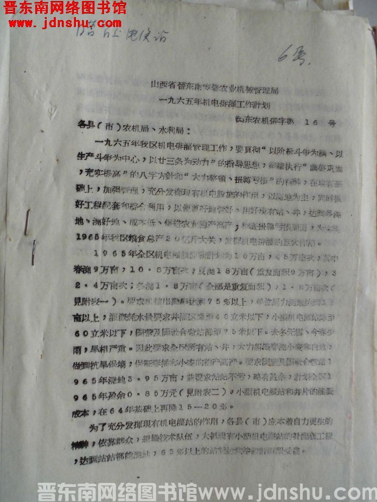 山西省晋东南专署农业机械管理局一九六五年机电排灌工作计划（65）东农机排字第16号