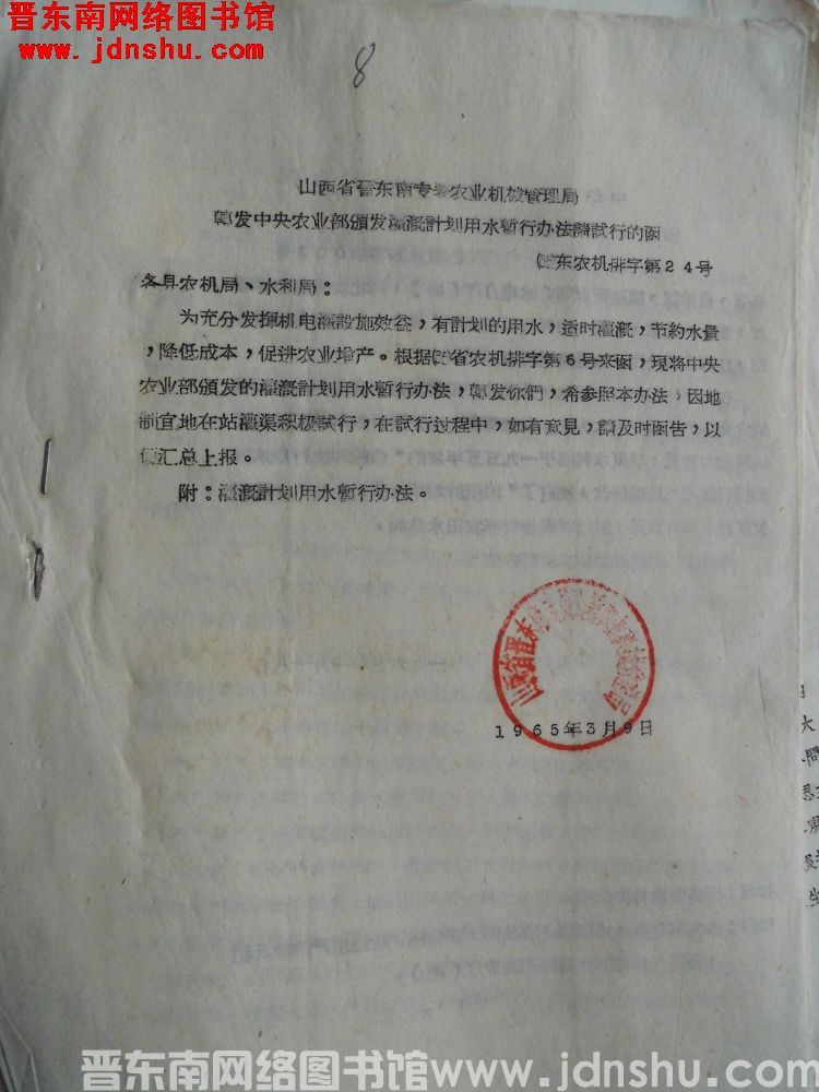 山西省晋东南专署农业机械管理局转发中央农业部颁发灌溉计划用水暂行办法请试行的函（65）东农机排字第2